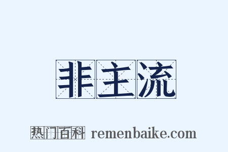 非主流是什么意思的图片